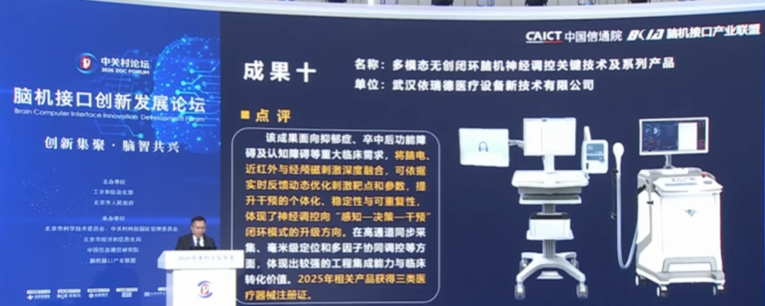 速览!中关村论坛发布2026年15个脑机接口创新成果图32