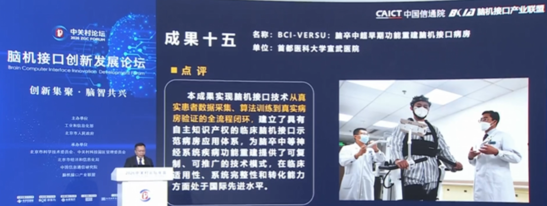 速览!中关村论坛发布2026年15个脑机接口创新成果图47