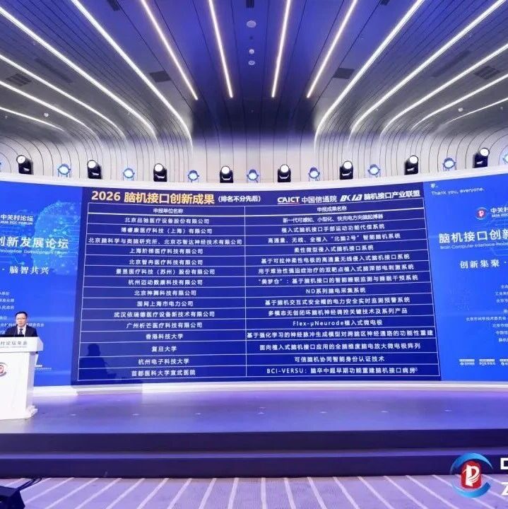 速览！中关村论坛发布2026年15个脑机接口创新成果