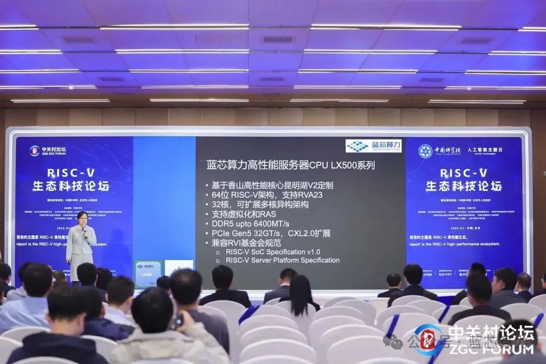 蓝芯算力亮相中关村论坛，发表&ldquo;RISC-V高性能生态成果&rdquo;主题报告图3