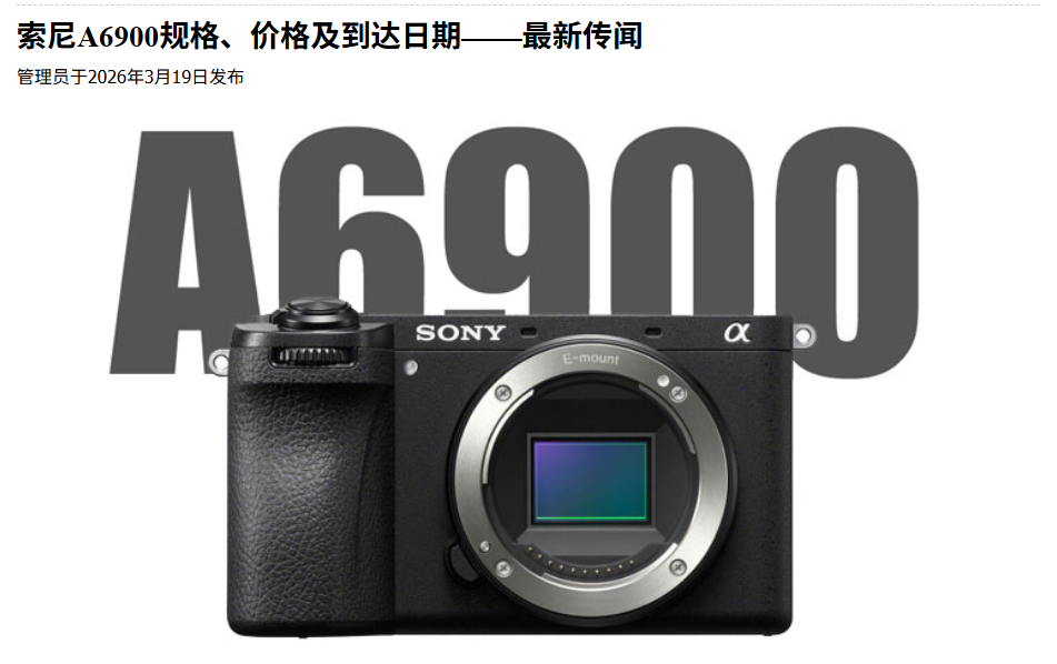 叫板华米OV超大杯！索尼最强半画幅曝光，值得买吗？图2