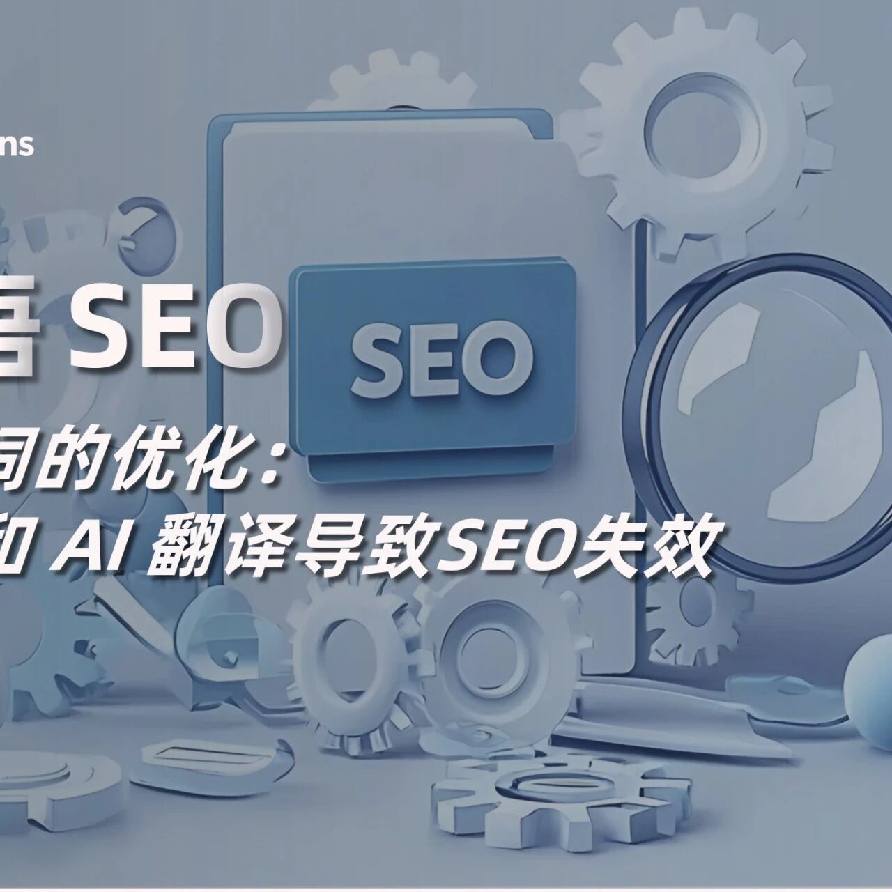 多语 seo关键词的优化：机翻和 AI 翻译导致SEO失效