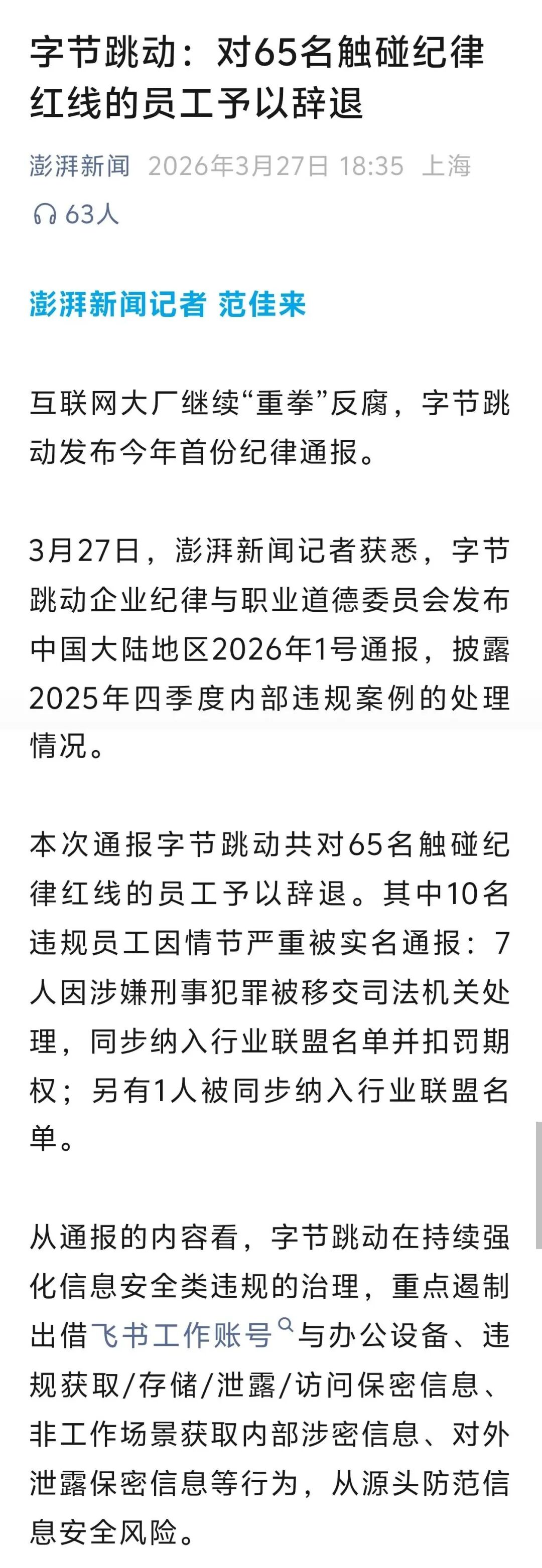 字节通报了，内部多人被抓图4