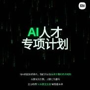 雷军发布“AI人才专项计划”
