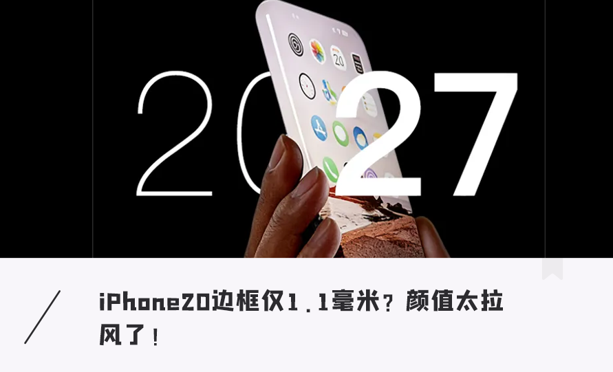 无缝玻璃既视感！iPhone 20曝光，边框1.1毫米＋屏下摄像头，颜值太拉风了...图1