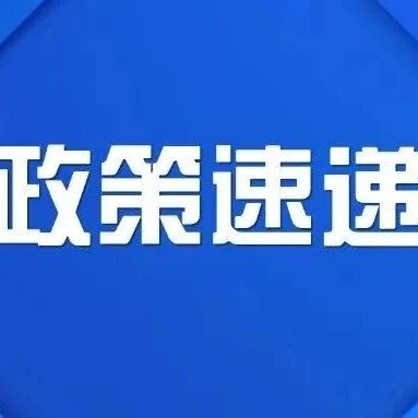 关于组织2026年江苏省“三首两新”认定申报的通知