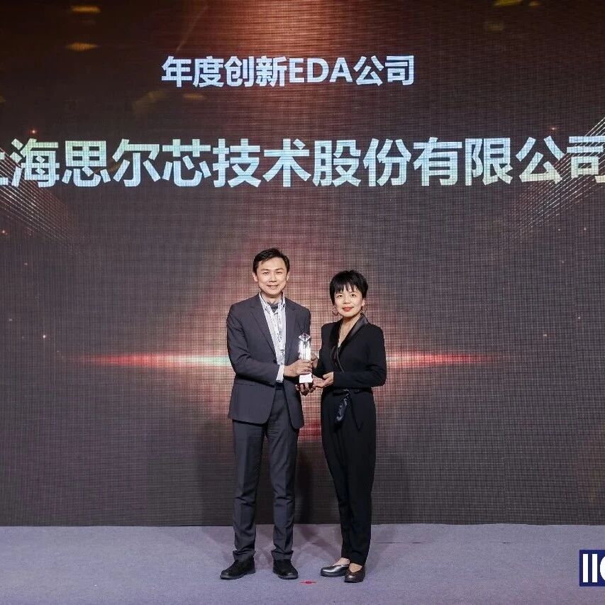 思尔芯再获 “2026年度创新EDA公司”，以生态之力赋能复杂芯片