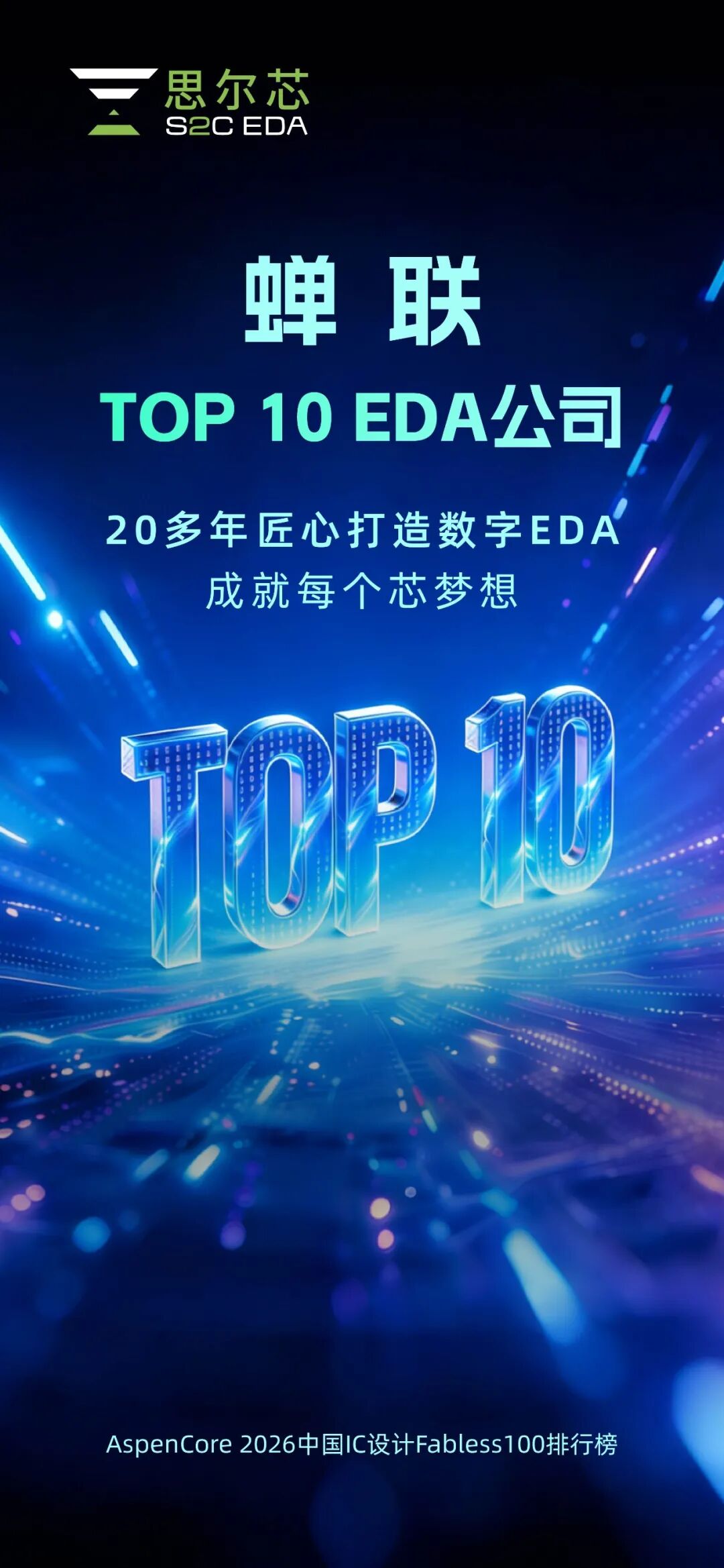 再登榜单！思尔芯蝉联“TOP 10 EDA公司”再证硬核实力图2