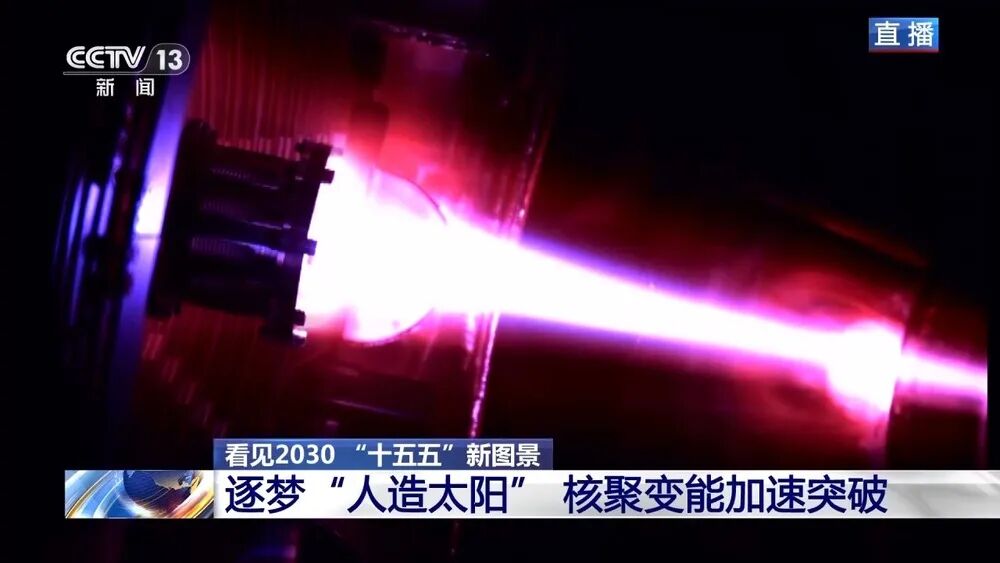 “人造太阳”再次点火试运转 我国核聚变能加速突破图3