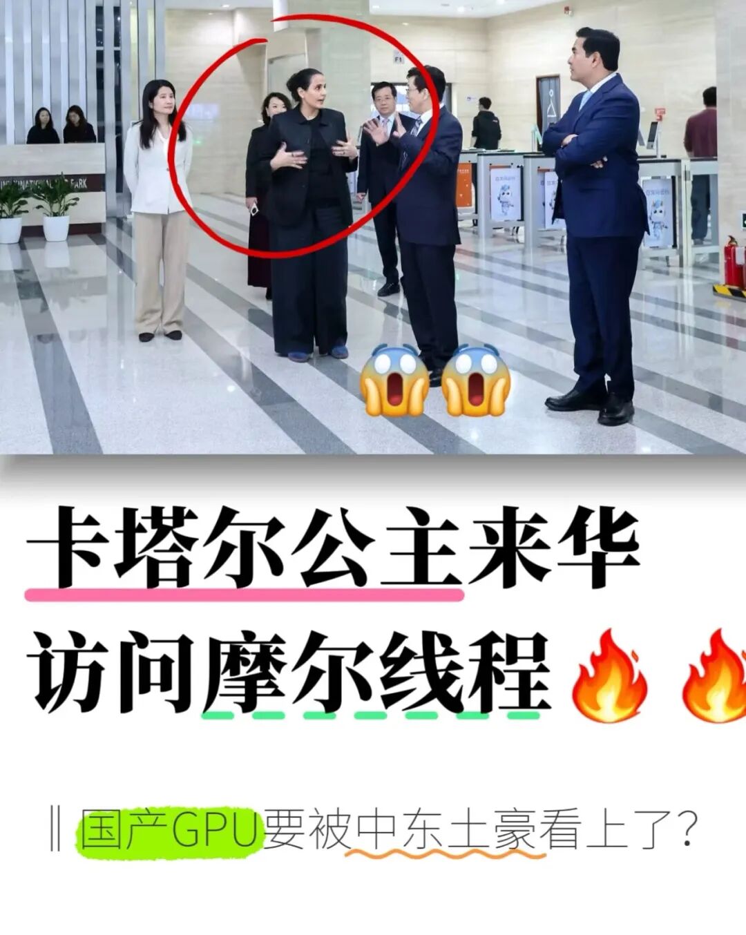 GPU要爆！卡塔尔公主访问摩尔线程图4