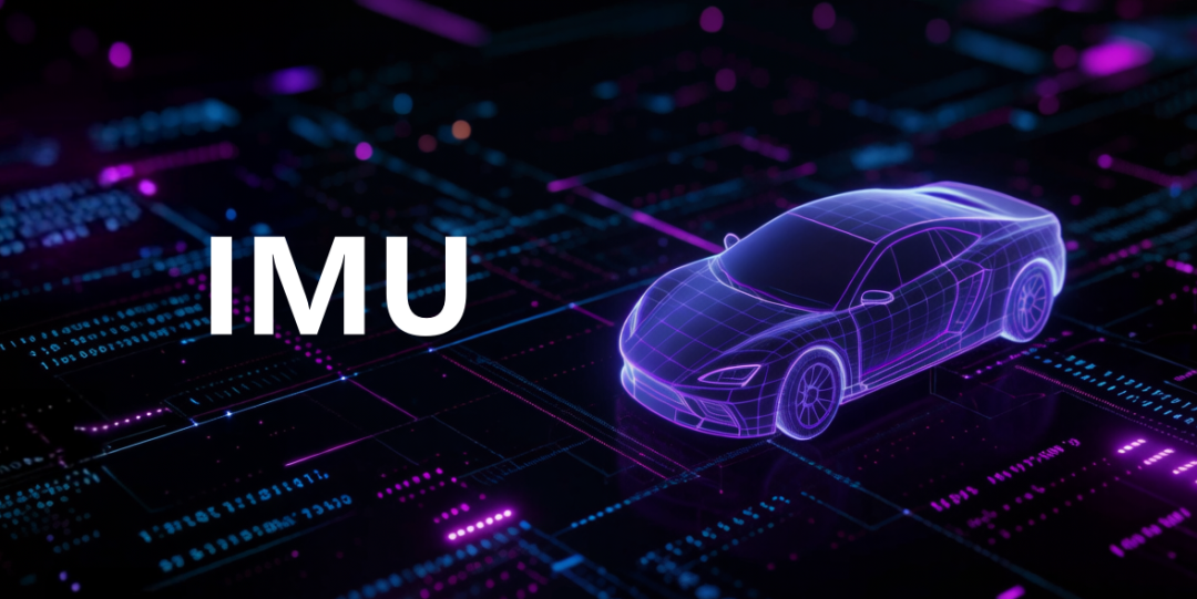 高阶辅助驾驶，为什么离不开IMU?图1