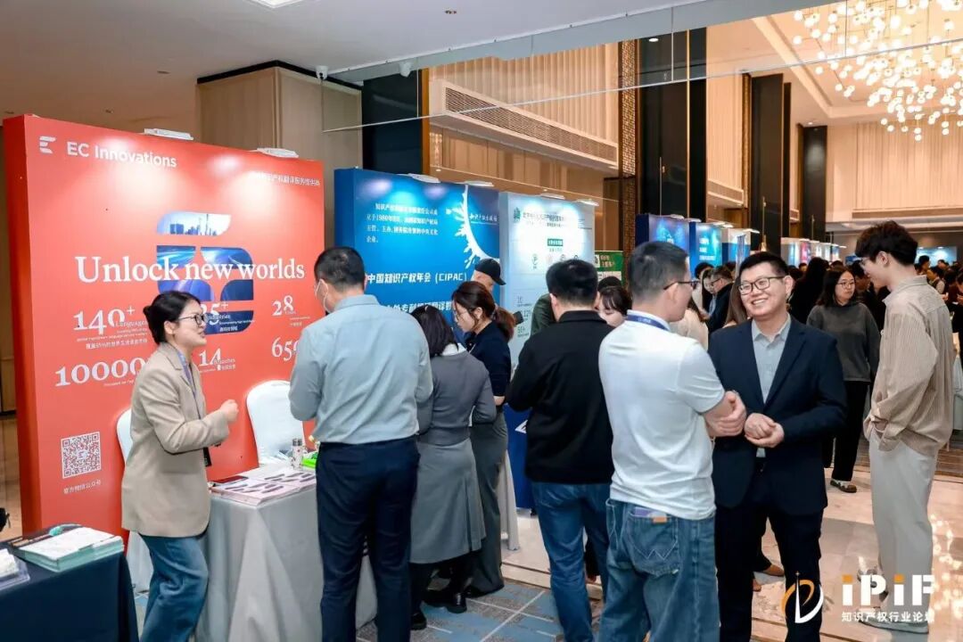 组团出击｜深入2026知识产权行业论坛iPiF，ECI与众多品牌面对面共话知产全球化图4