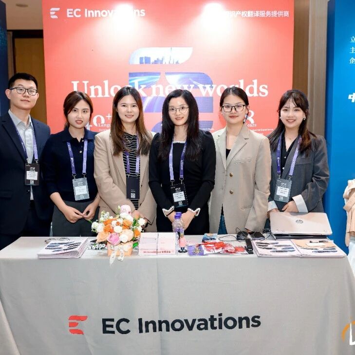 组团出击｜深入2026知识产权行业论坛iPiF，ECI与众多品牌面对面共话知产全球化