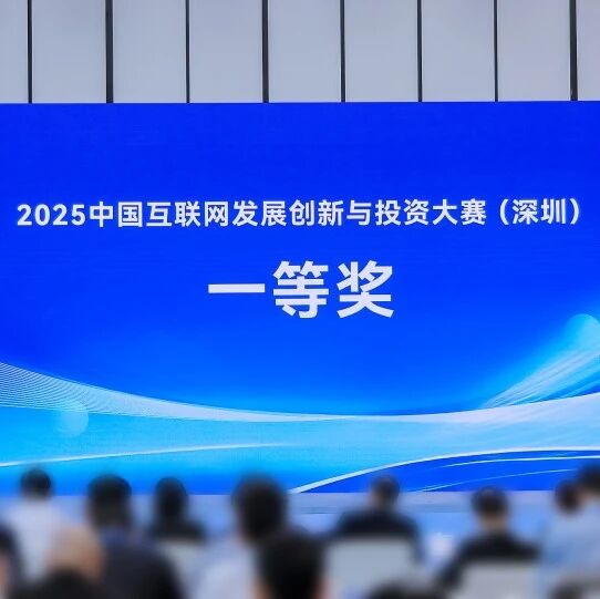 中兴微荣获2025中国互联网发展创新与投资大赛（深圳）一等奖