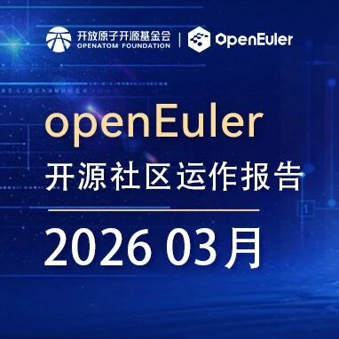 openEuler 社区 2026 年 3 月运作报告