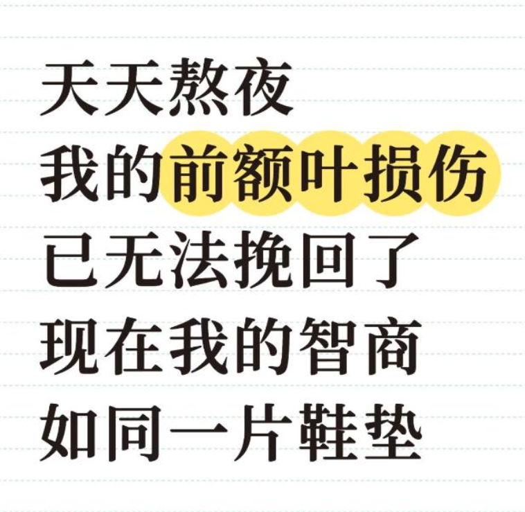 为了给自己找借口，这届年轻人集体确诊&ldquo;前额叶受损&rdquo;。图14