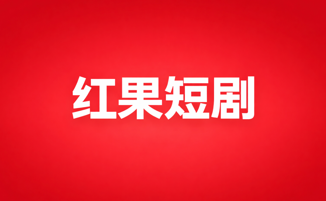 京东团购上线,小米宣布部分手机涨价200元,工信部提醒苹果用户部分版本存在高危漏洞,红果下架桃花簪,这就是今天的其他大新闻!图14