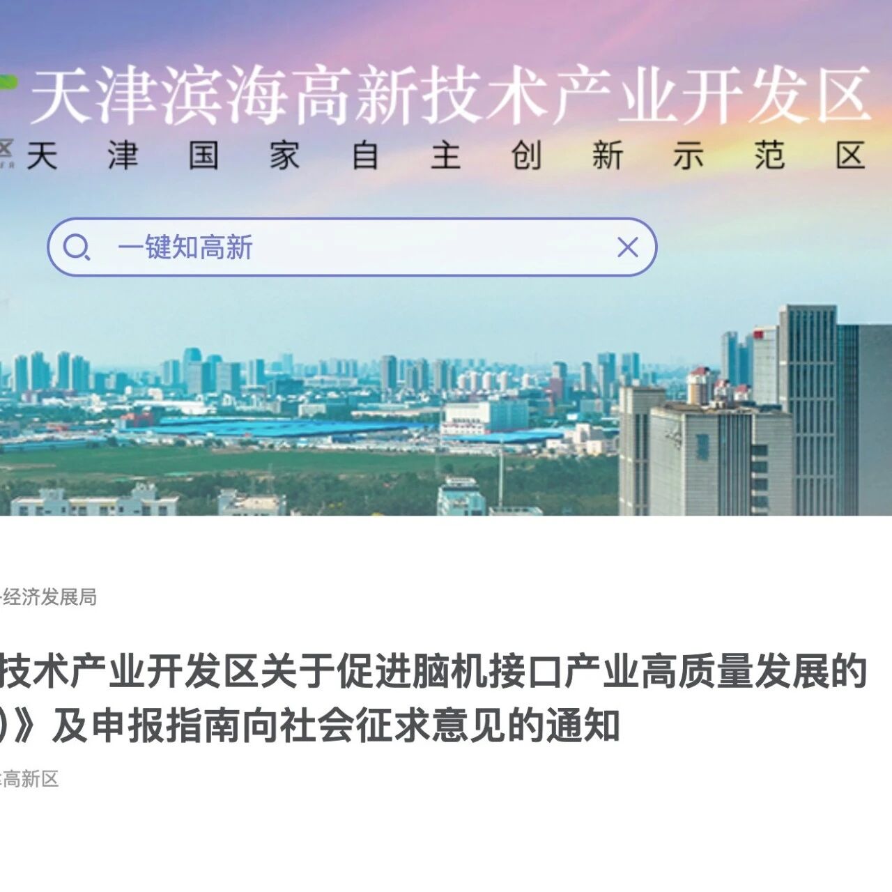 重磅！天津脑机接口政策来了！高新区提速建设天津脑机接口产业集聚区