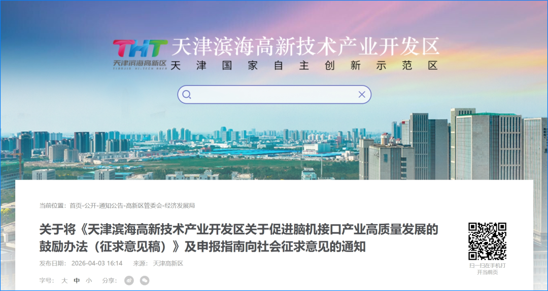 产业 | 天津高新区提速建设脑机接口产业集聚区/海南加速布局脑机接口产业、Epia Neuro/Zeto进展图1