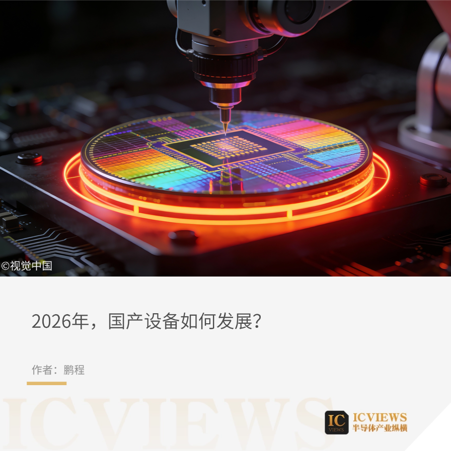 半导体设备国产化，进入下半场图2