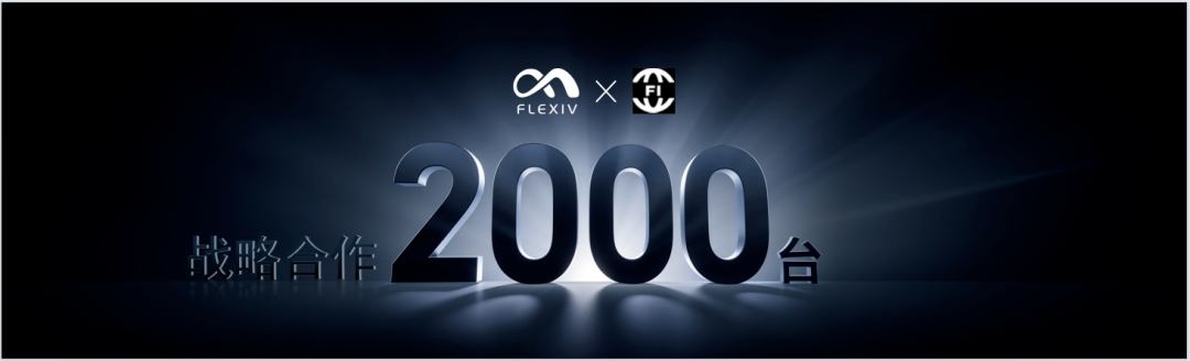 2000台!上海一机器人独角兽签订新战略合作图2