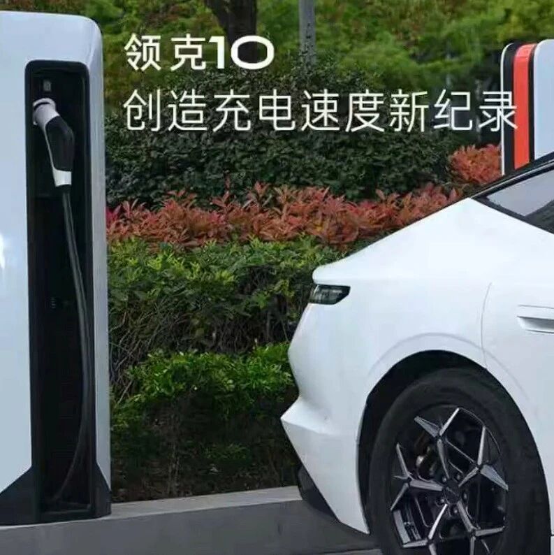 比比亚迪闪充还快！领克10创造充电速度新纪录
