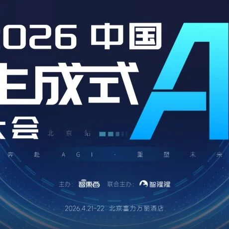 智谱GLM-5.1到阿里龙虾全囊括！OpenClaw研讨会最终议程与大模型论坛嘉宾阵容同步公布