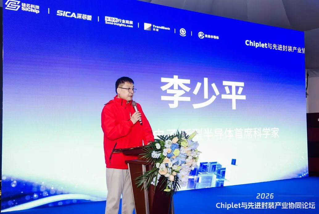 应用牵引，全链协同｜Chiplet与先进封装产业协同论坛圆满举行图3