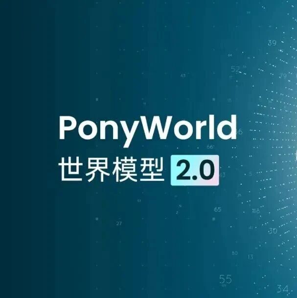 小马智行发布PonyWorld世界模型2.0