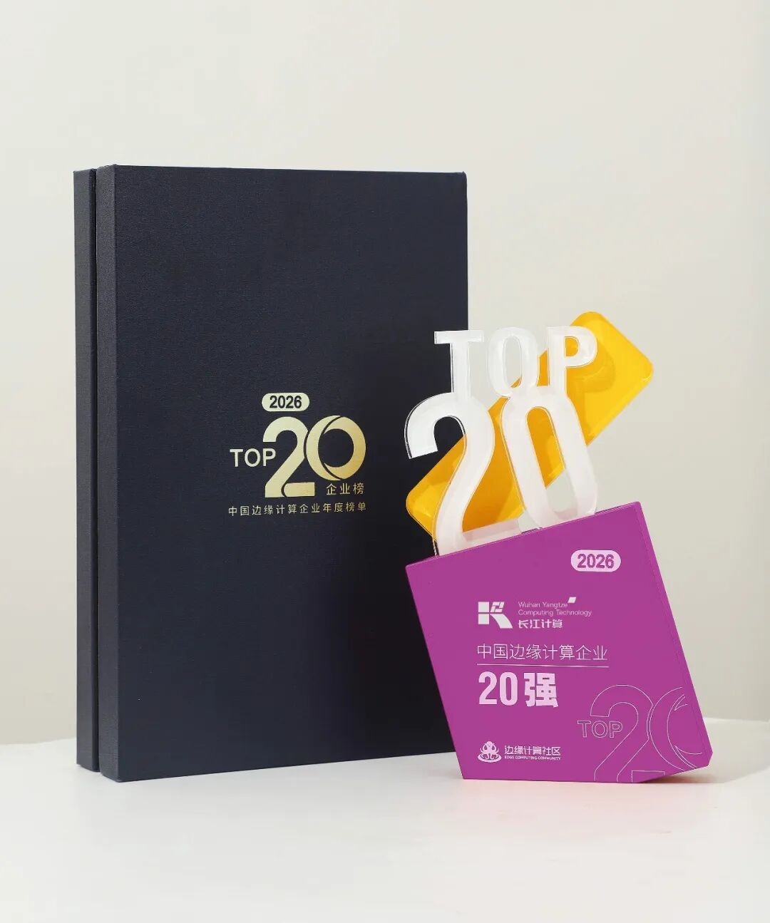 长江计算跻身2026中国边缘计算企业20强，以硬核算力底座赋能产业数智升级图1
