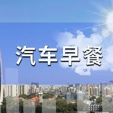 汽车早餐 | 李想向黑水军开炮，连发多条朋友圈；京东否认进入网约车领域；深蓝汽车拟2027年推出新燃料电池乘用车