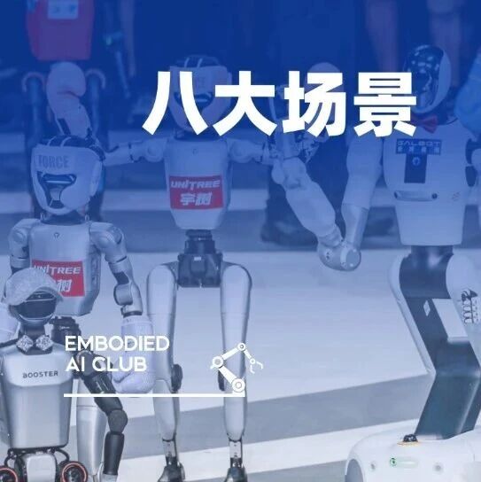深度盘点｜人形机器人八大场景图鉴：需求仍在冰山之下