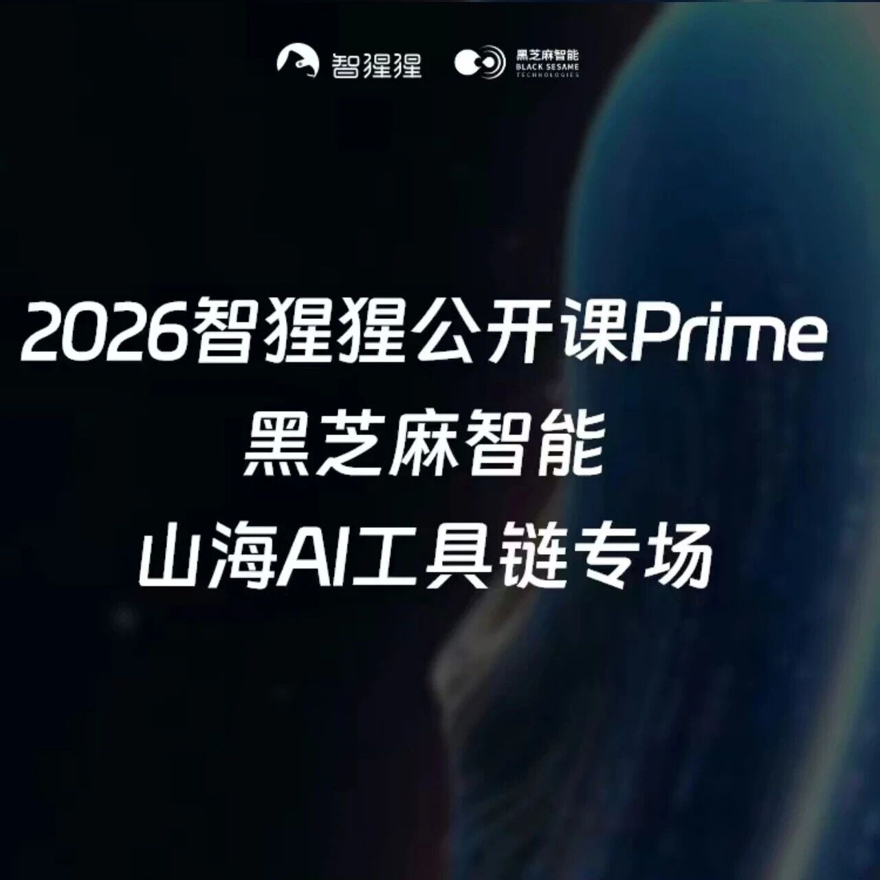 周五开讲！黑芝麻智能华山A2000全新高效易用山海AI工具链技术解析与实操演示｜2026智猩猩公开课Prime