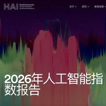 能解奥数，不会看钟：斯坦福2026年AI报告的15个判断