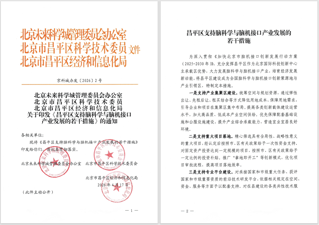 正式公布！北京昌平支持脑机接口产业发展的八大措施图2