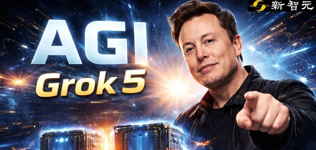 马斯克暴走官宣：Grok 5就是AGI！五月连轰两代万亿怪兽，OpenAI慌了图1