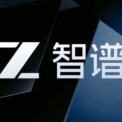 智谱2025年报：高增长、高投入、高亏损并存