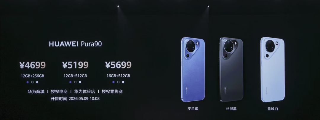 华为Pura 90：不涨价，比涨价更难图2