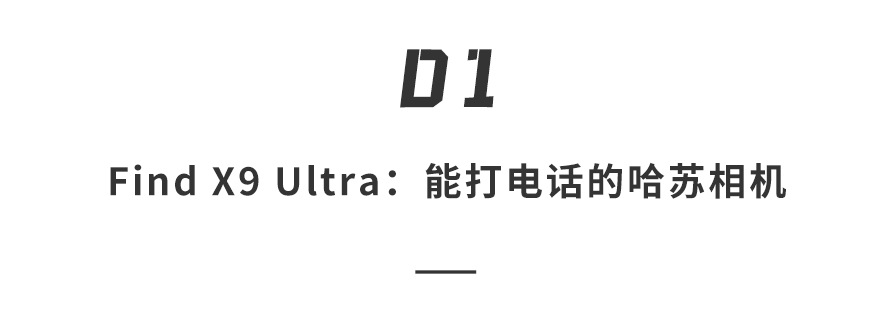 2亿像素，6颗镜头！OPPO Find X9 Ultra再掀影像“天花板”，7499起售，还买啥相机…图6