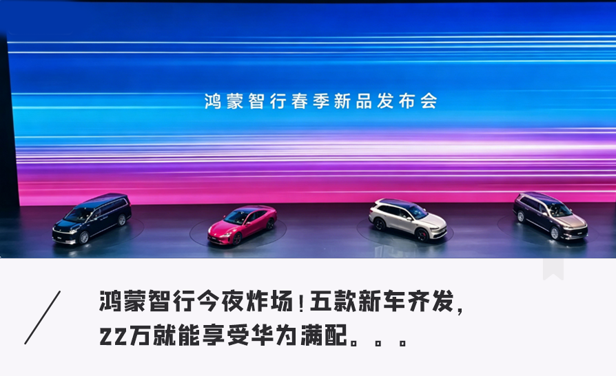 华为一口气甩出五张王炸！从22万到50万包场，新问界M9领衔图1