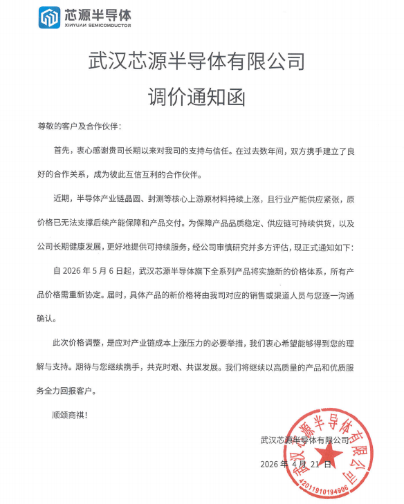 又一家MCU公司，发布涨价函！图4