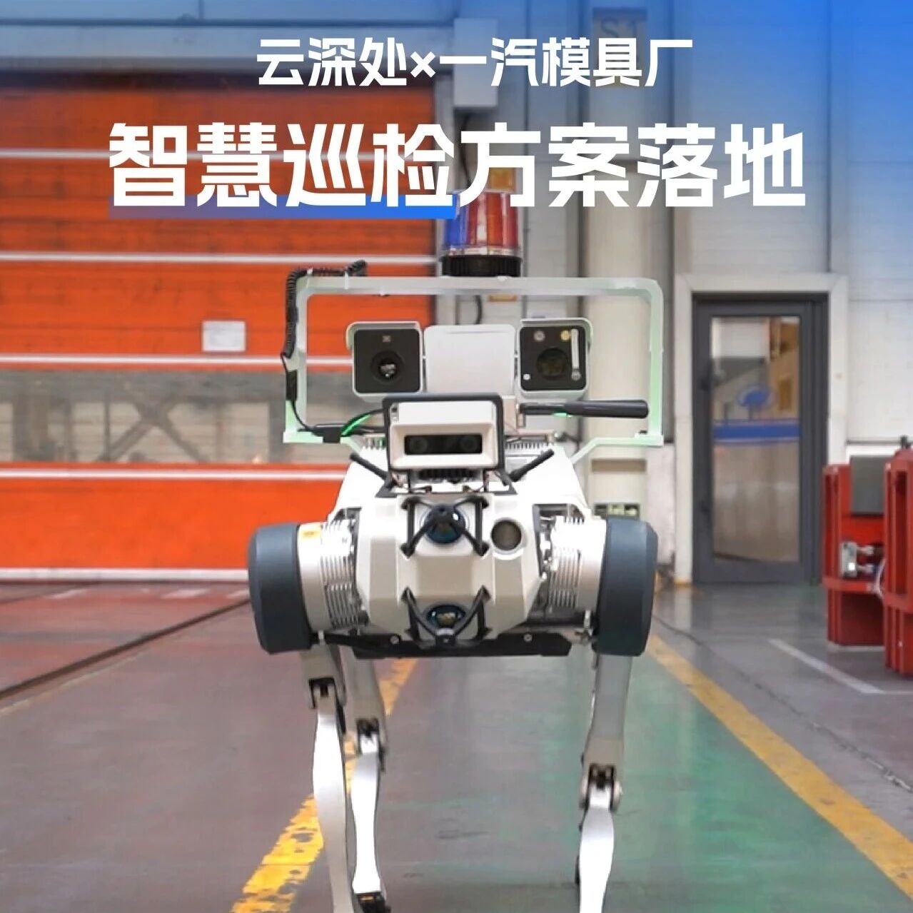 强强联合｜云深处科技×一汽模具厂，重构工厂智慧巡检范式