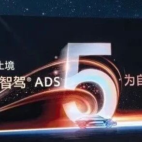 华为乾崑智驾 ADS 5正式发布，奕境X9首发亮相