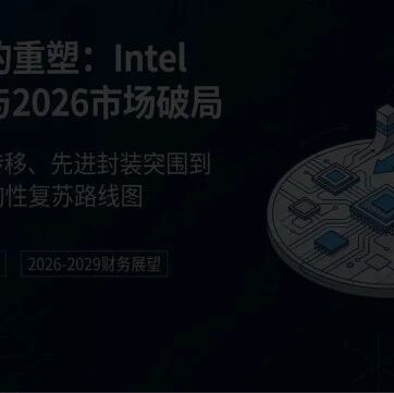 Intel战略复兴深度分析：从制程突破和先进封装产能到AI推理需求的估值重塑（2026-2029年展望）
