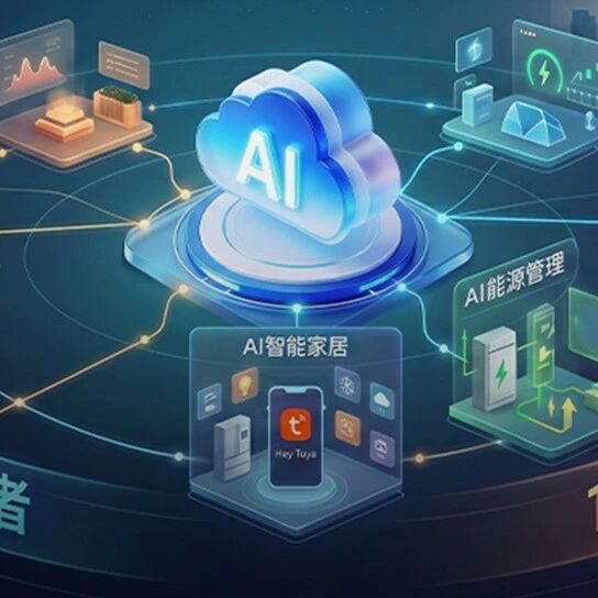 独家对话涂鸦“班长”：从AI家庭、机器人到能源，Agent时代需要生态共赢