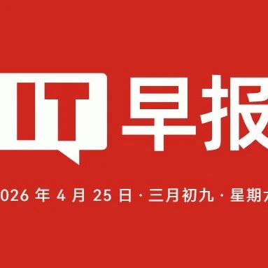 曝苹果iPhone 18标准版配12GB内存；DeepSeek-V4预览版正式发布；OpenAI发布GPT5.5；2026北京车展开幕...