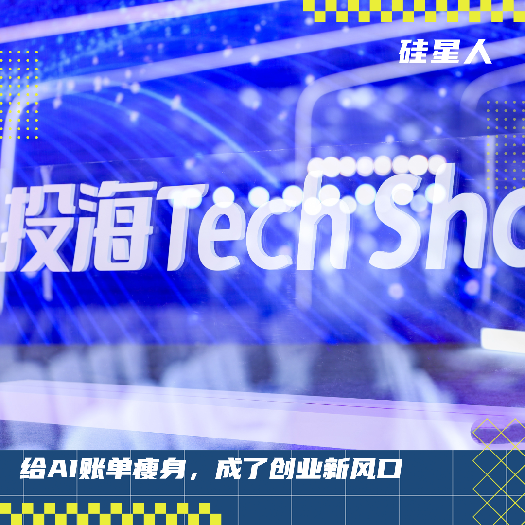 给AI账单瘦身，成了创业新风口图1