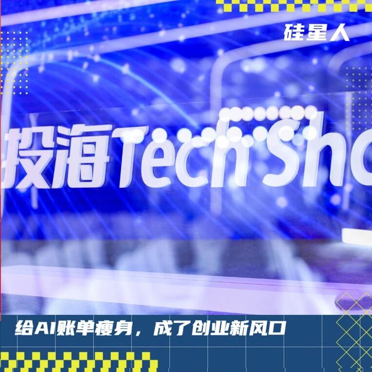 给AI账单瘦身，成了创业新风口