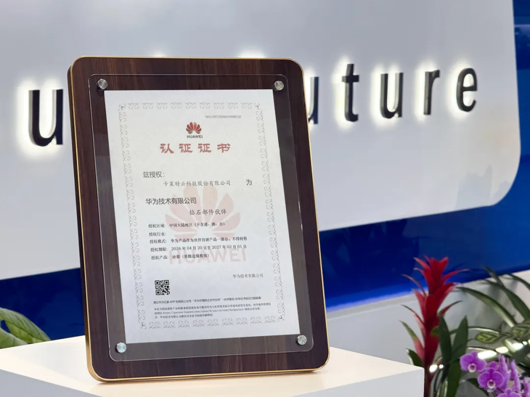 卡莱特成为昇腾APN钻石部件伙伴图1