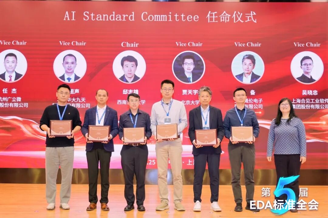 AI 赋能，标准引领 | EDA²成功举办第五届EDA标准全会图11